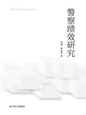 警察绩效研究