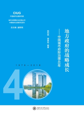 地方政府的战略成长—
