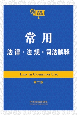 常用法律·法规·司法