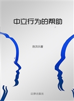 中立行为的帮助