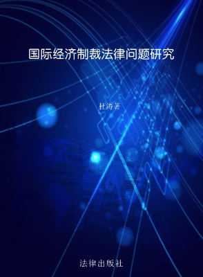 国际经济制裁法律问题