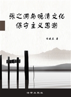 张之洞与晚清文化保守