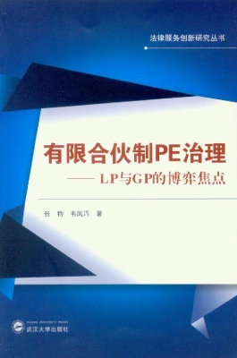 有限合伙制PE治理——