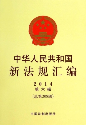 中华人民共和国新法规