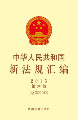 中华人民共和国新法规