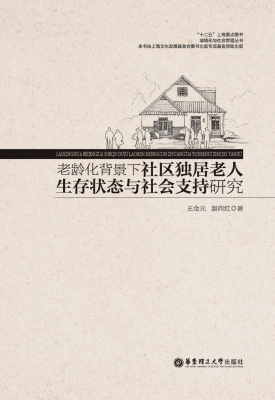 老龄化背景下社区独居