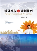 涉外礼仪与谈判技巧