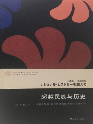 超越民族与历史
