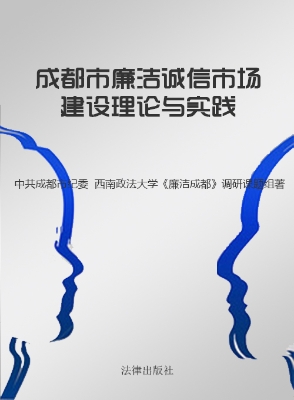 成都市廉洁诚信市场建