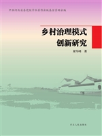 乡村治理模式创新研究