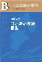 2015年河北法治发展报