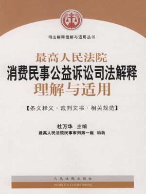 最高人民法院消费民事