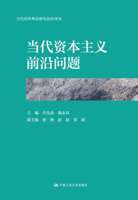 当代资本主义前沿问题