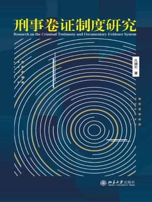 刑事卷证制度研究