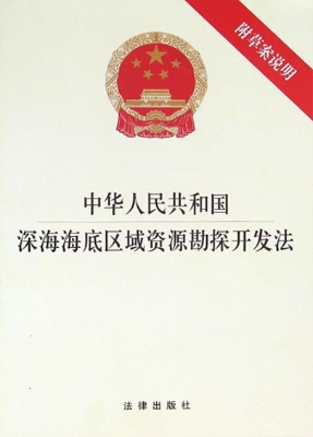 中华人民共和国深海海