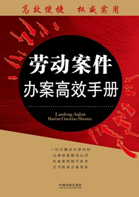 劳动案件办案高效手册
