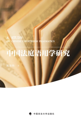 中国法庭语用学研究
