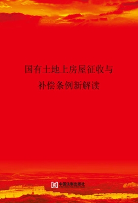 国有土地上房屋征收与