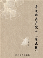 身边的共产党人（第五辑