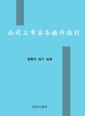 公司上市实务操作指引