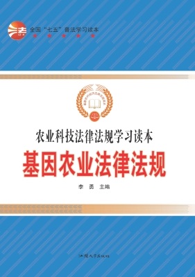 基因农业法律法规