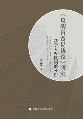 《反假冒贸易协议》研