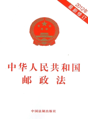 中华人民共和国邮政法
