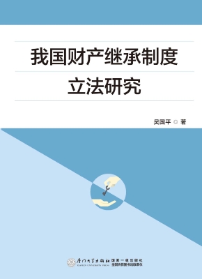 我国财产继承制度立法