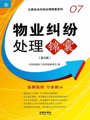 物业纠纷处理锦囊