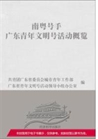 南粤号手：广东青年文明