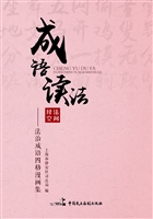 成语读法——法治成语