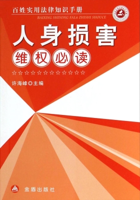 人身损害维权必读