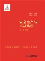安全生产与事故赔偿