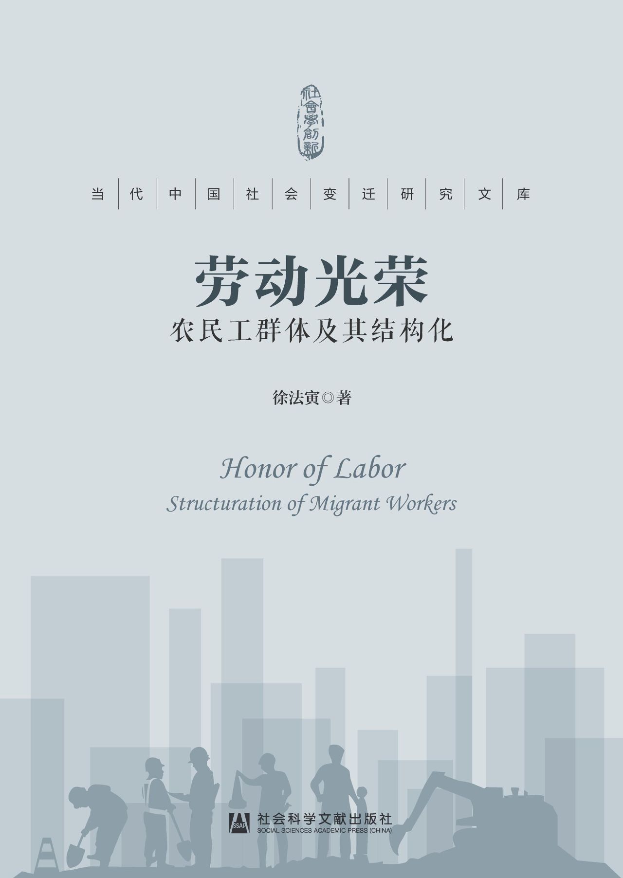 劳动光荣：农民工群体及