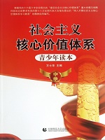 社会主义核心价值体系
