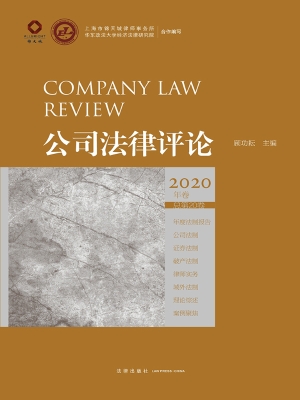 公司法律评论·2020年