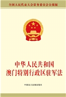 中华人民共和国澳门特