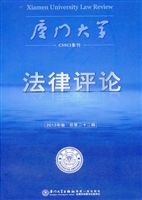 厦门大学法律评论 201