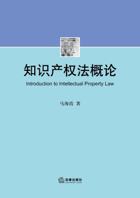 知识产权法概论