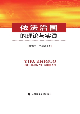 依法治国的理论与实践