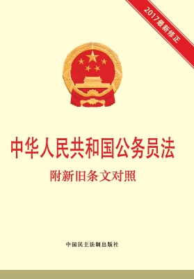 中华人民共和国公务员