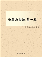 法律与金融（第一辑）