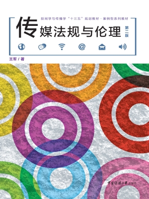 传媒法规与伦理