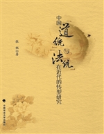 中国“道统”与“法统