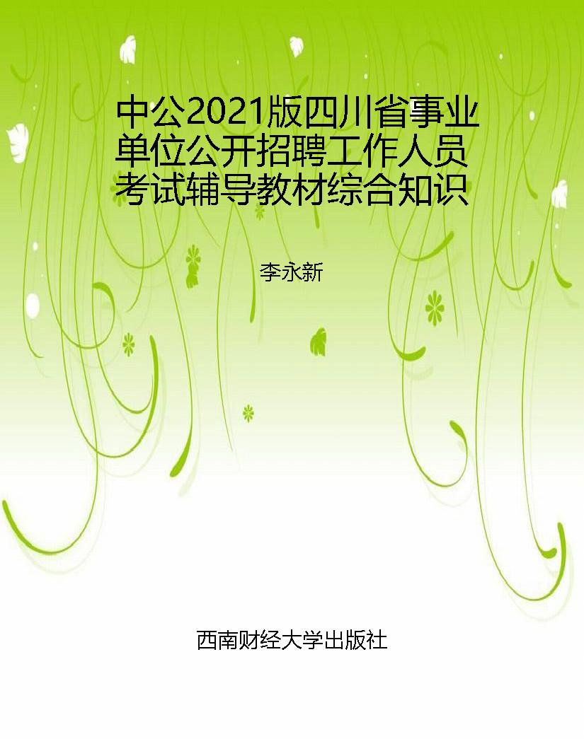中公2021版四川省事业