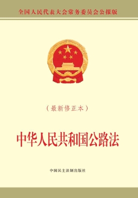 中华人民共和国公路法