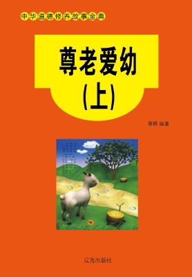 尊老爱幼（上）