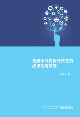 自媒体时代网络传言的