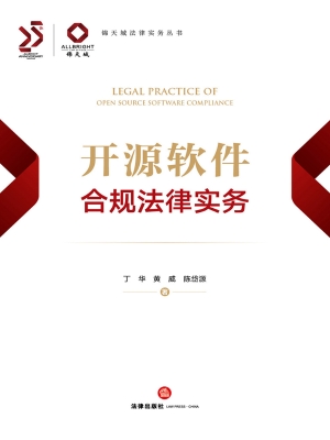 开源软件合规法律实务