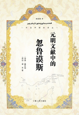 元明文献中的忽鲁谟斯